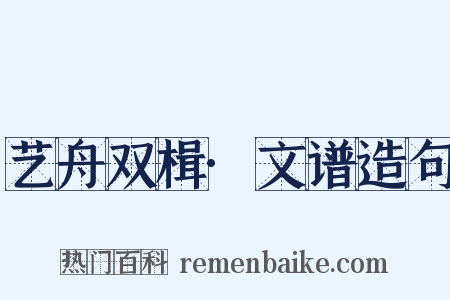 艺舟双楫·文谱造句是什么意思的图片